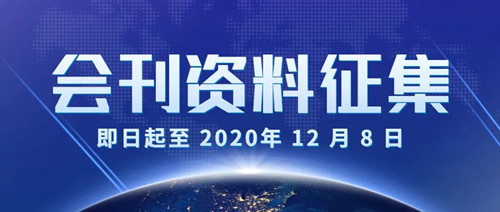 深圳市物联网产业协会 【2020年度会刊资料】 开始征集啦！