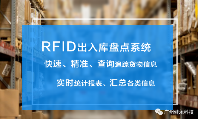 RFID出入庫盤點系統解決方案