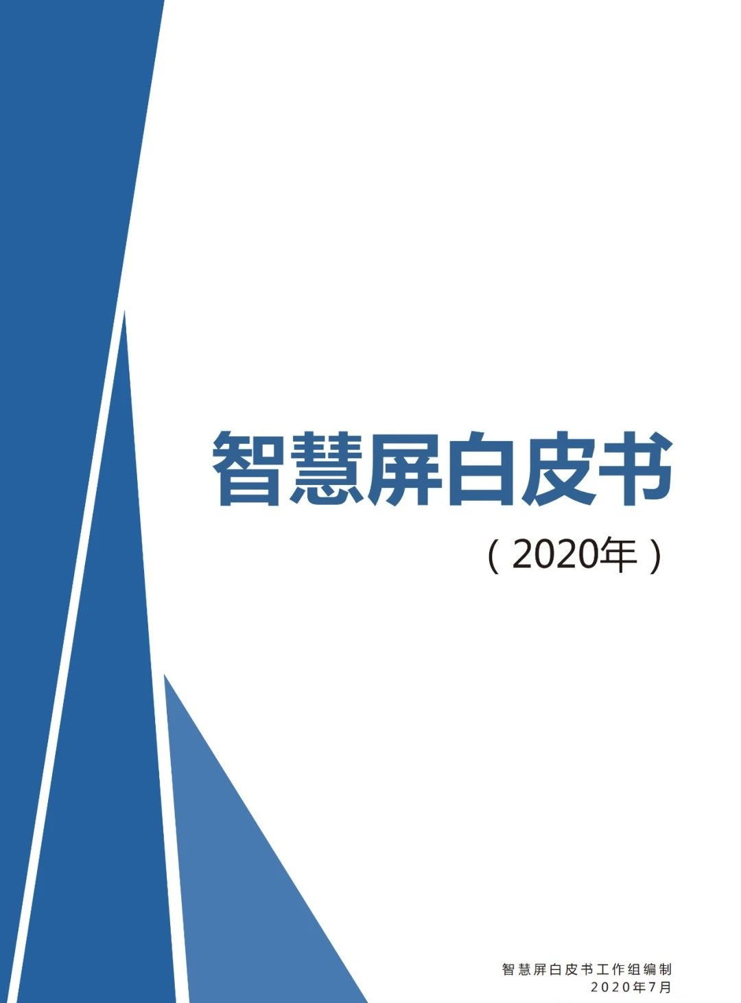 智慧屏白皮书2020