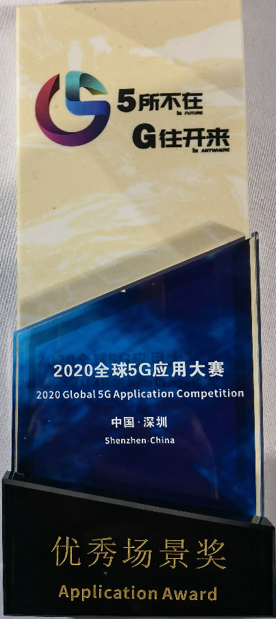 南方电网项目在全球5G应用大会上获得优秀场景奖