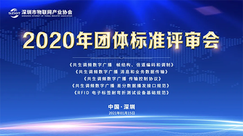 重磅发布！深圳市物联网产业协会2020年团体标准评审会成功举办