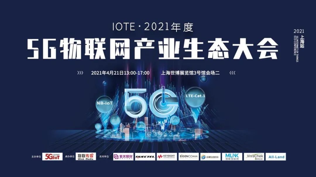 一场5G/Cat.1/NB-IoT发展大秀，IOTE·2021年度5G物联网产业生态大会成功举办