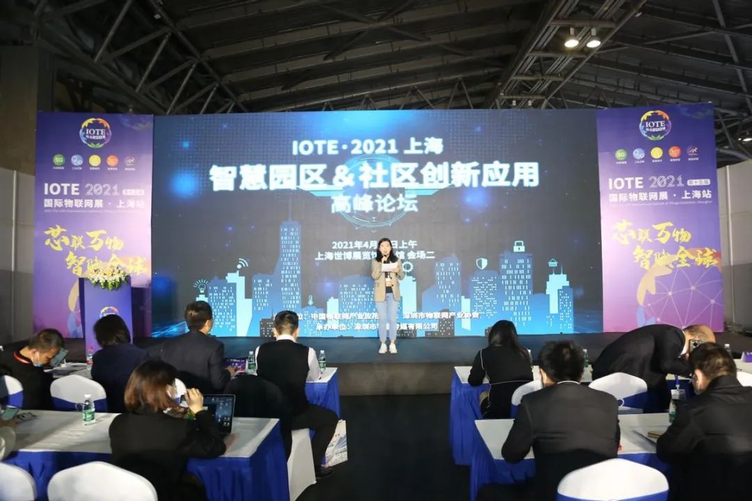 IOTE·2021上海智慧园区&社区创新应用高峰论坛成功举办，众人拾柴火焰高