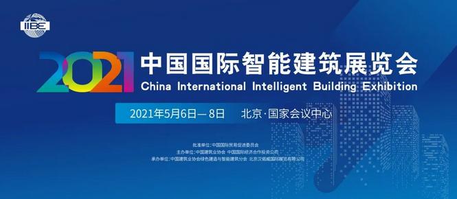 2021年中国国际智能建筑展览会盛大开幕，300余家展商云集，行业明星齐聚！
