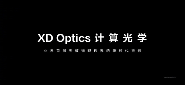 华为P50系列全球首发XD Optics计算光学：突破光学系统物理边界