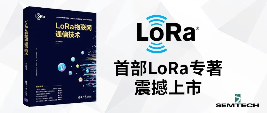 赠书6册 | 揭开LoRa神秘面纱，业界首部全面、专业、权威LoRa专著重磅上线
