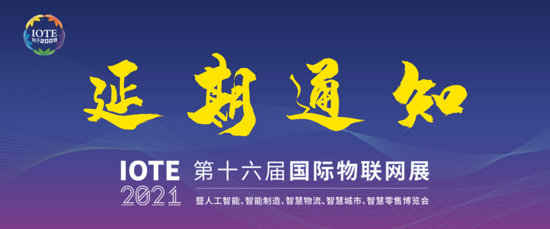 关于IOTE 2021 第十六届国际物联网展·深圳站延期通知