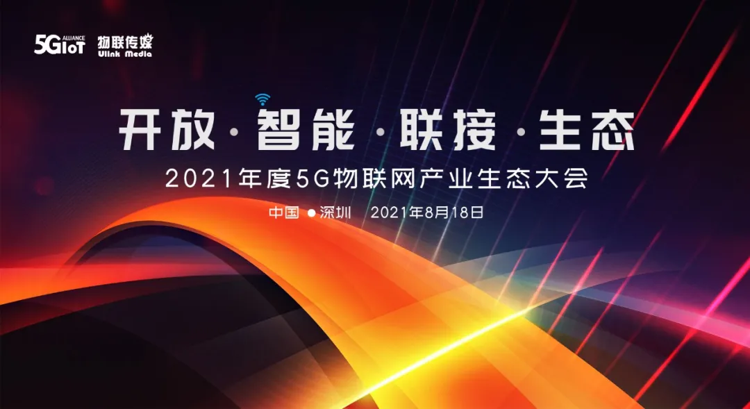 邀请函| IOTE·2021年度5G物联网产业生态大会（深圳站）