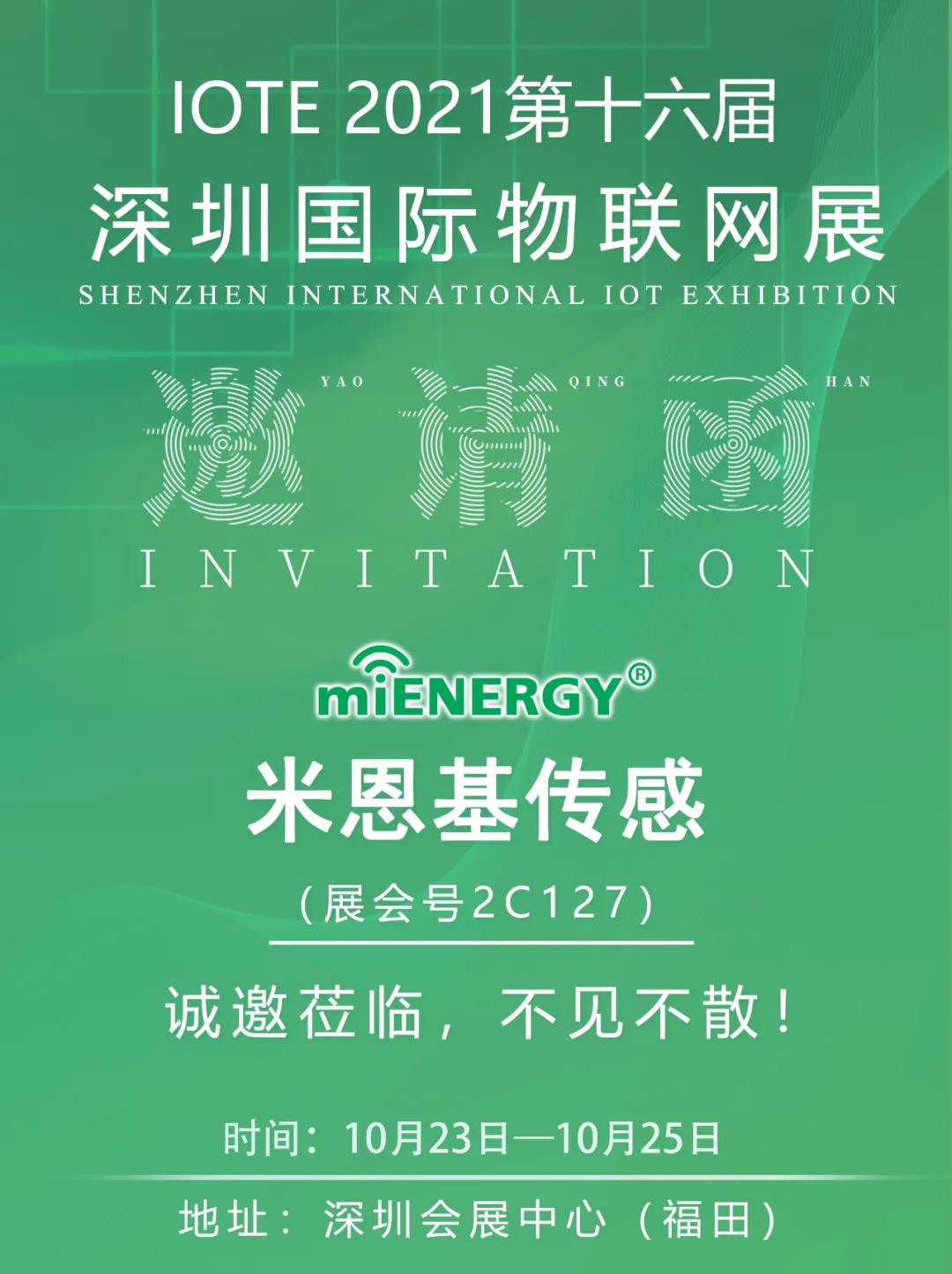米恩基传感将精彩亮相IOTE2021深圳国际物联网展！