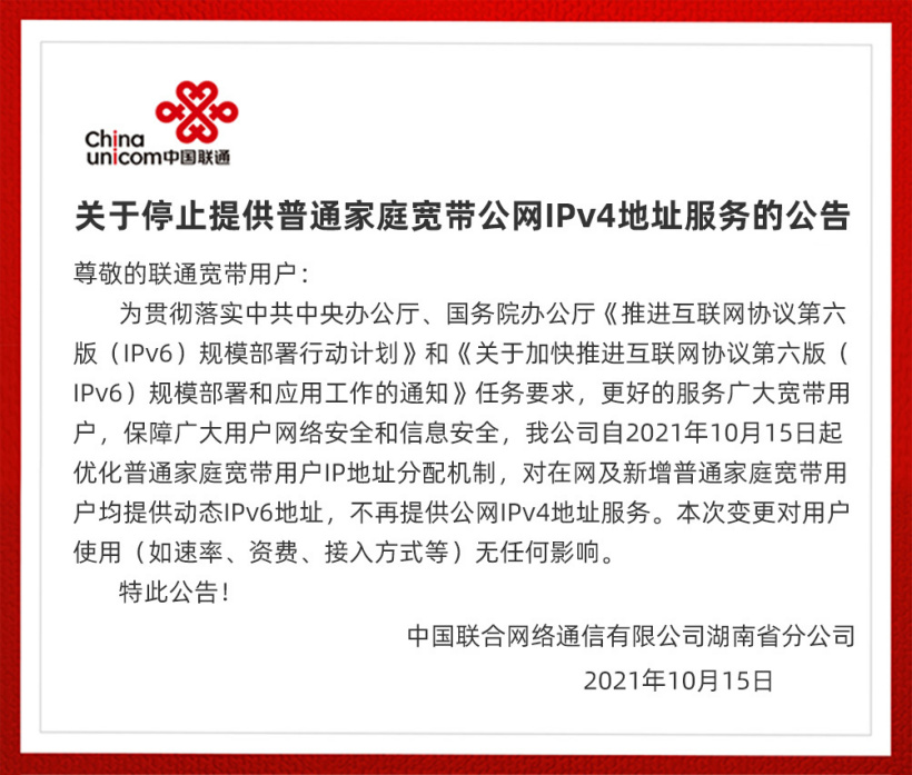 湖南联通停止向普通家庭宽带用户提供公网IPv4地址