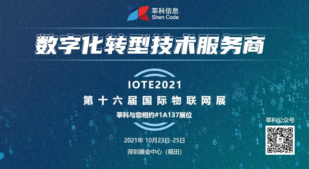 莘科信息与您相约IOTE2021第十六届国际物联网展（深圳）