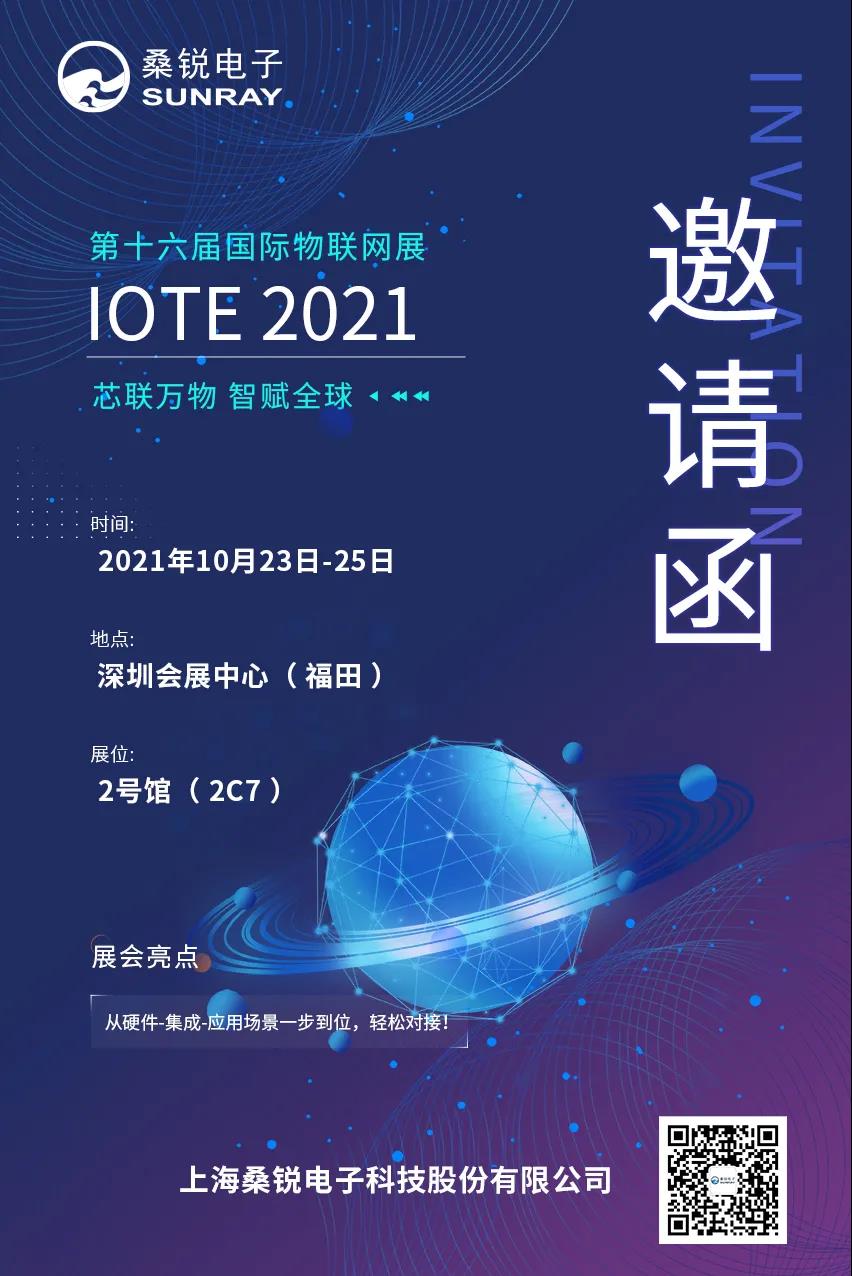 10月23日-25日，桑锐将亮相IOTE 2021·深圳站