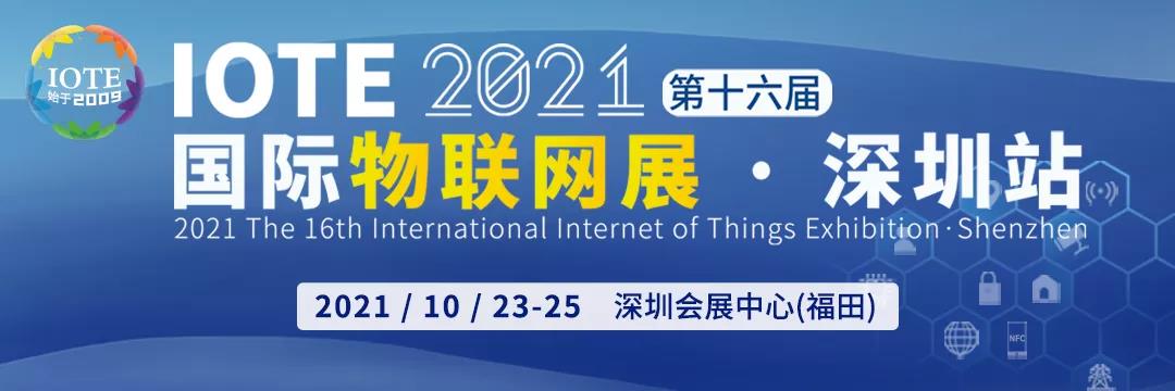 罗维尼科技即将亮相IOTE 2021深圳物联网展