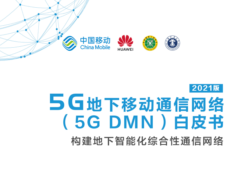 中国移动联合产业共同发布 5G 地下移动通信网络白皮书