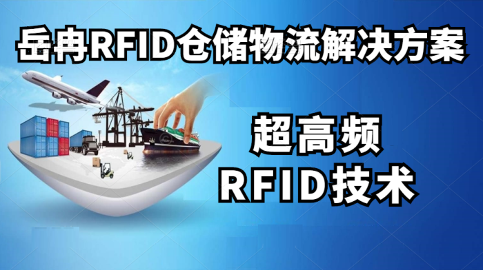 岳冉RFID仓储管理系统
