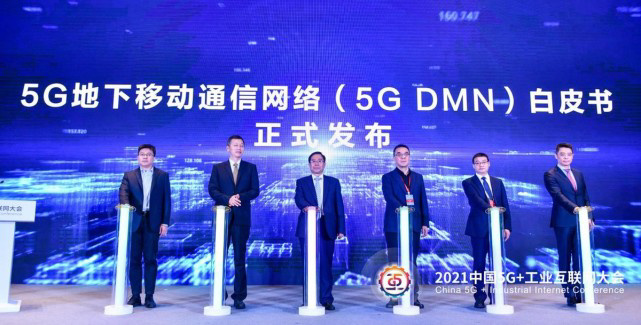 中国移动联合产业共同发布 5G 地下移动通信网络白皮书
