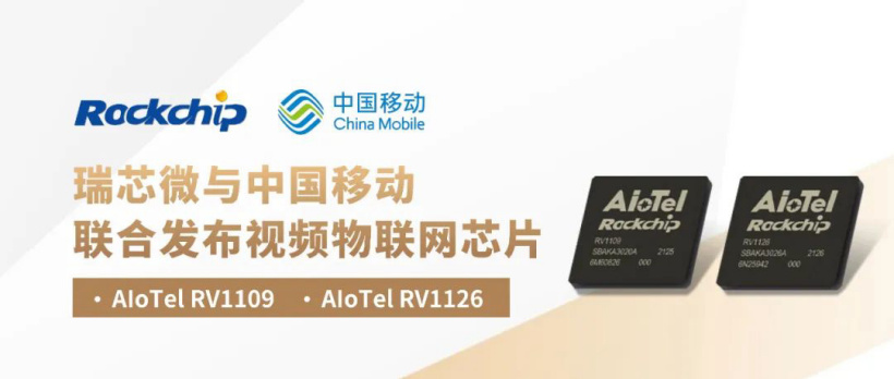 瑞芯微聯合中國移動發布視頻物聯網芯片 AIoTel RV1109/RV1126