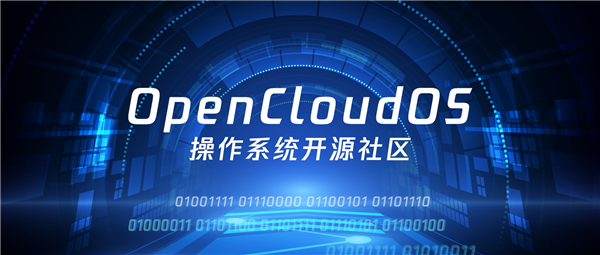 完全中立、開(kāi)放：騰訊、龍芯、兆芯等20多家公司成立OpenCloudOS社區(qū)