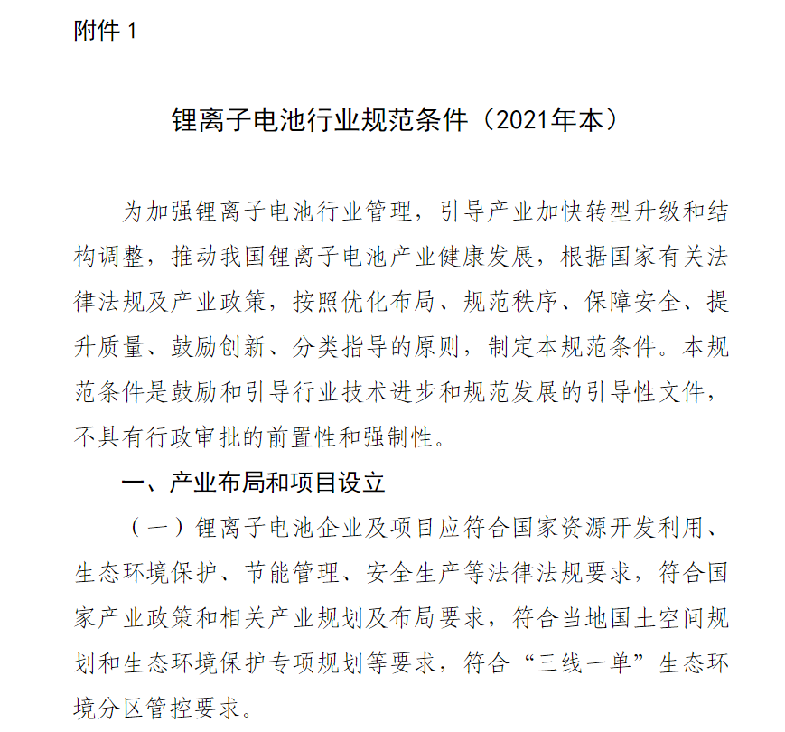 工信部發(fā)布 2021 年版鋰離子電池行業(yè)規(guī)范條件及公告管理辦法：規(guī)定能量密度、精度等