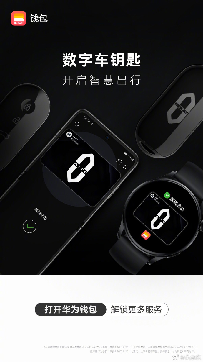 华为首创蓝牙 + NFC 二合一数字车钥匙，余承东称更多华为手表将升级支持