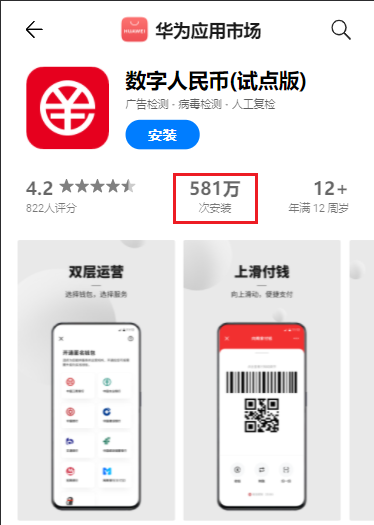 數(shù)字人民幣 App 上架掀體驗(yàn)潮，多家平臺(tái)下載量日均增超十倍