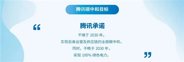 腾讯宣布2030年实现全面碳中和 马化腾发话了