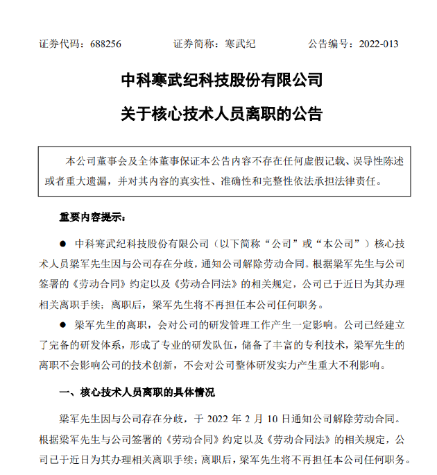 因与公司存在分歧，寒武纪原首席技术官梁军离职