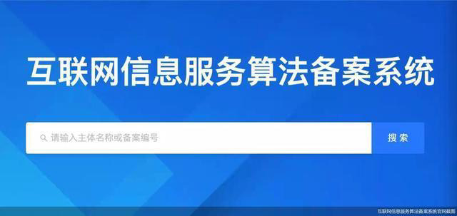 互联网信息服务算法备案系统上线，已有部分算法提供者备案