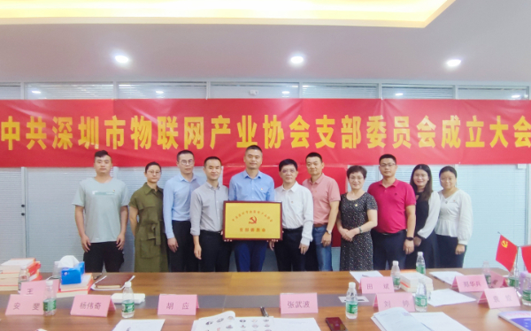 中共深圳市物聯網產業協會支部委員會正式成立，奮力譜寫“物聯時代”新篇章