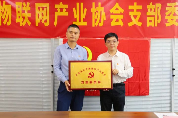 中共深圳市物联网产业协会支部委员会正式成立