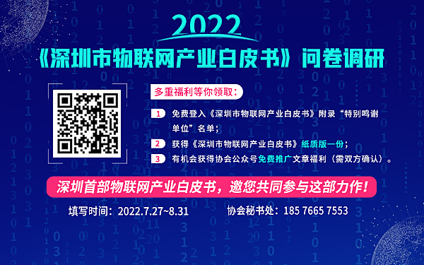 重磅！關于開展深圳首部《2022年深圳市物聯網產業白皮書》調研的通知
