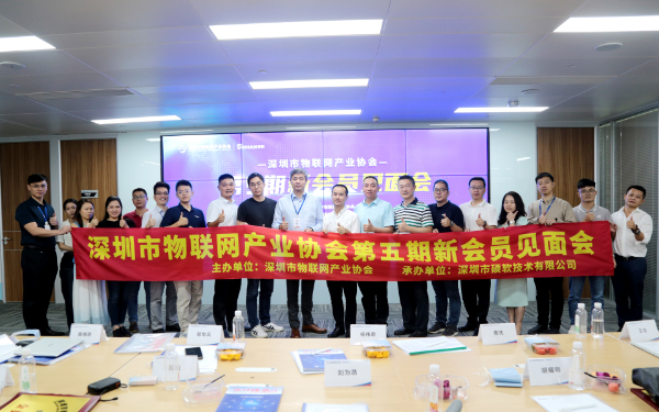 深圳市物联网产业协会第五期新会员见面会在深圳硕软技术有限公司圆满举办！