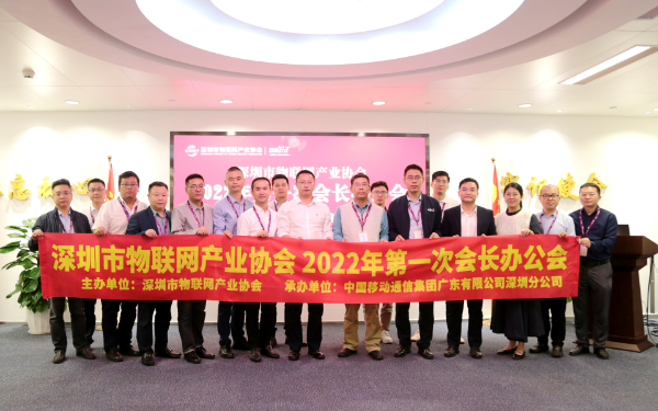 深圳市物聯網產業協會2022年第一次會長辦公會圓滿舉辦