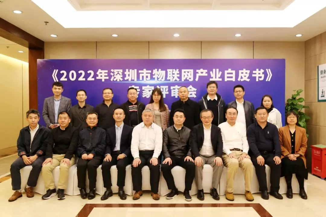 《2022 年深圳市物联网产业白皮书》专家评审会顺利召开