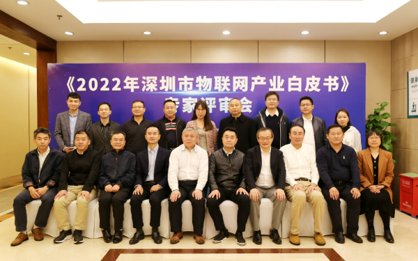 《2022 年深圳市物联网产业白皮书》专家评审会顺利召开