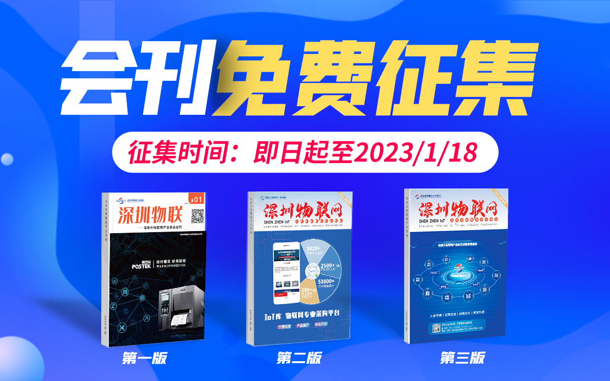 【重要通知】全體會員請注意！深圳市物聯網產業協會2022年度會刊資料開始免費征集啦！