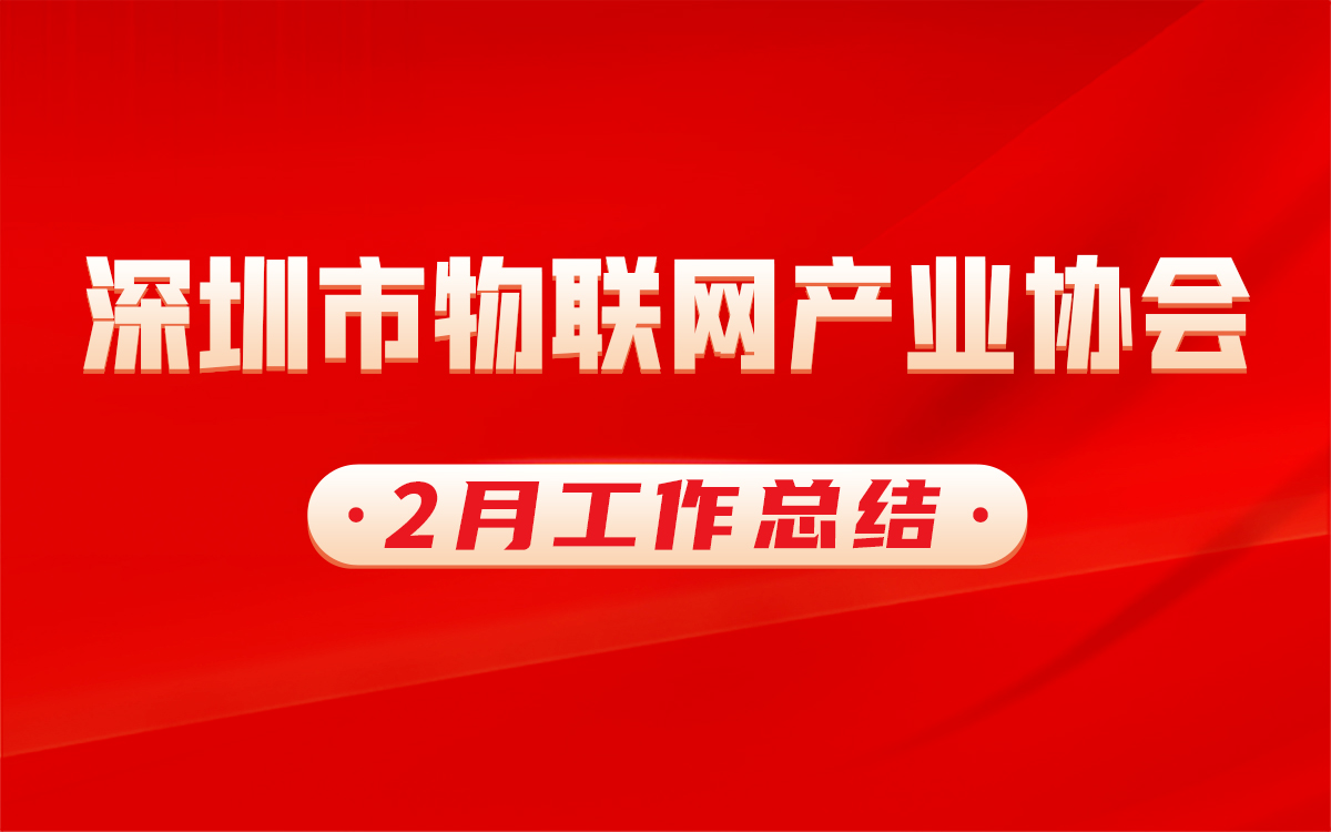 工作總結 | 開拓新篇，深圳市物聯網產業協會2月份工作回顧