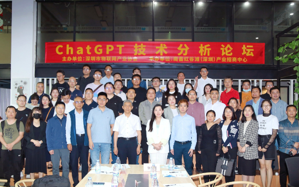 深圳市物聯網產業協會主辦的“ChatGPT技術分析論壇”圓滿舉行
