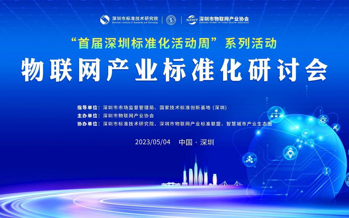“首屆深圳標準化活動周”系列活動—物聯網產業標準化研討會即將盛大召開