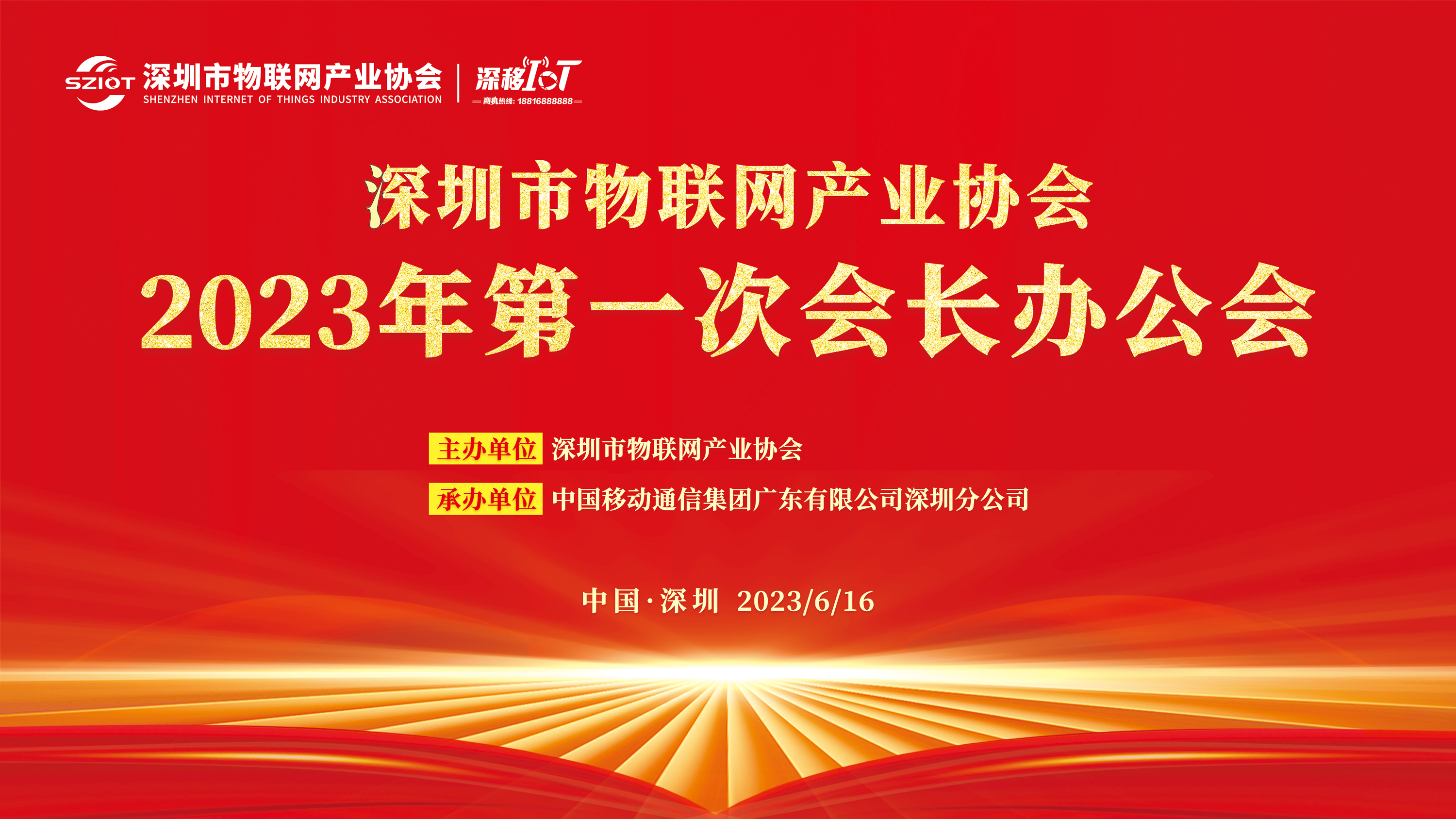 【重要通知】深圳市物联网产业协会2023年第一次会长办公会即将召开！