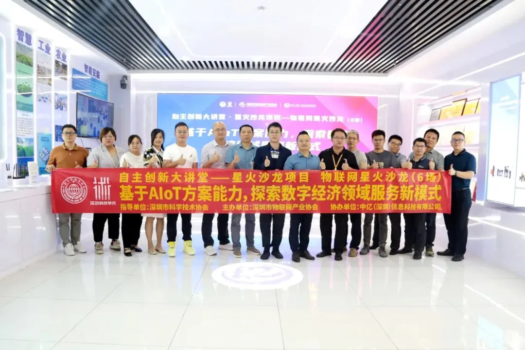 深圳市物聯網產業協會第二期物聯網星火沙龍聚焦“AIoT賦能數字經濟”