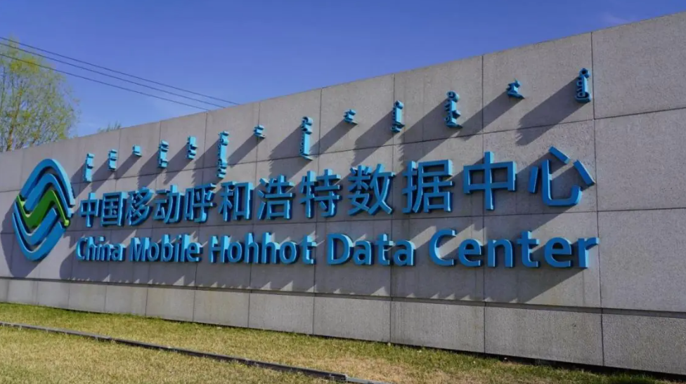 算力规模 6.7 EFLOPS，中国移动建成全球运营商最大单体智算中心