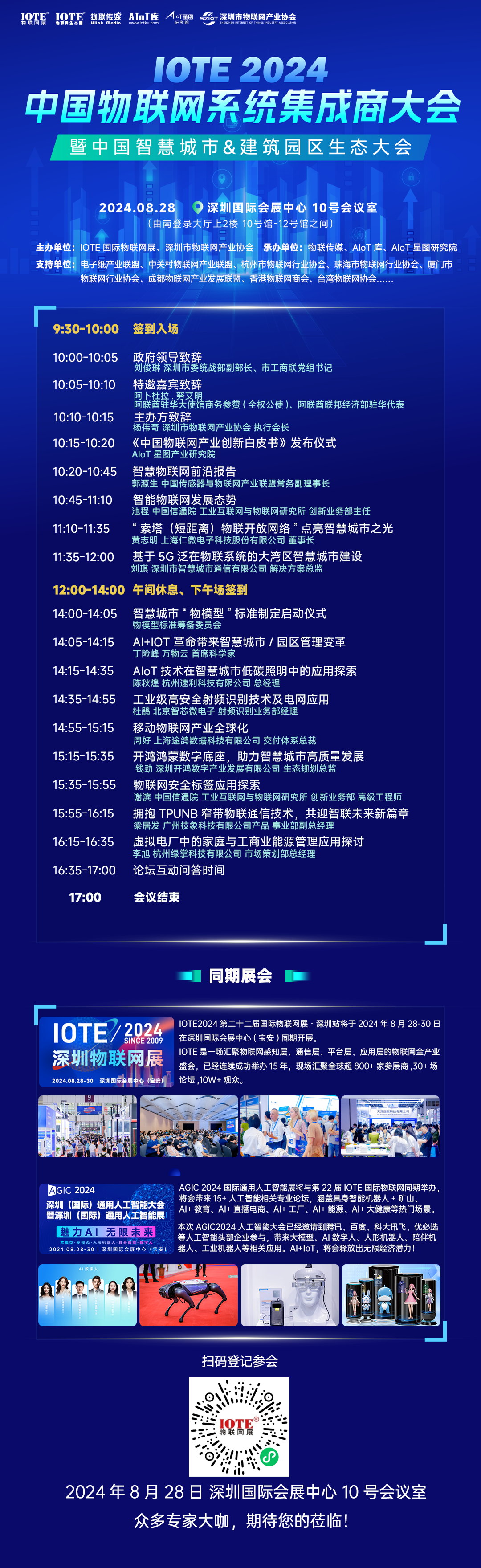 IOTE 2024·中国物联网系统集成商大会（智慧城市&园区生态大会）.png