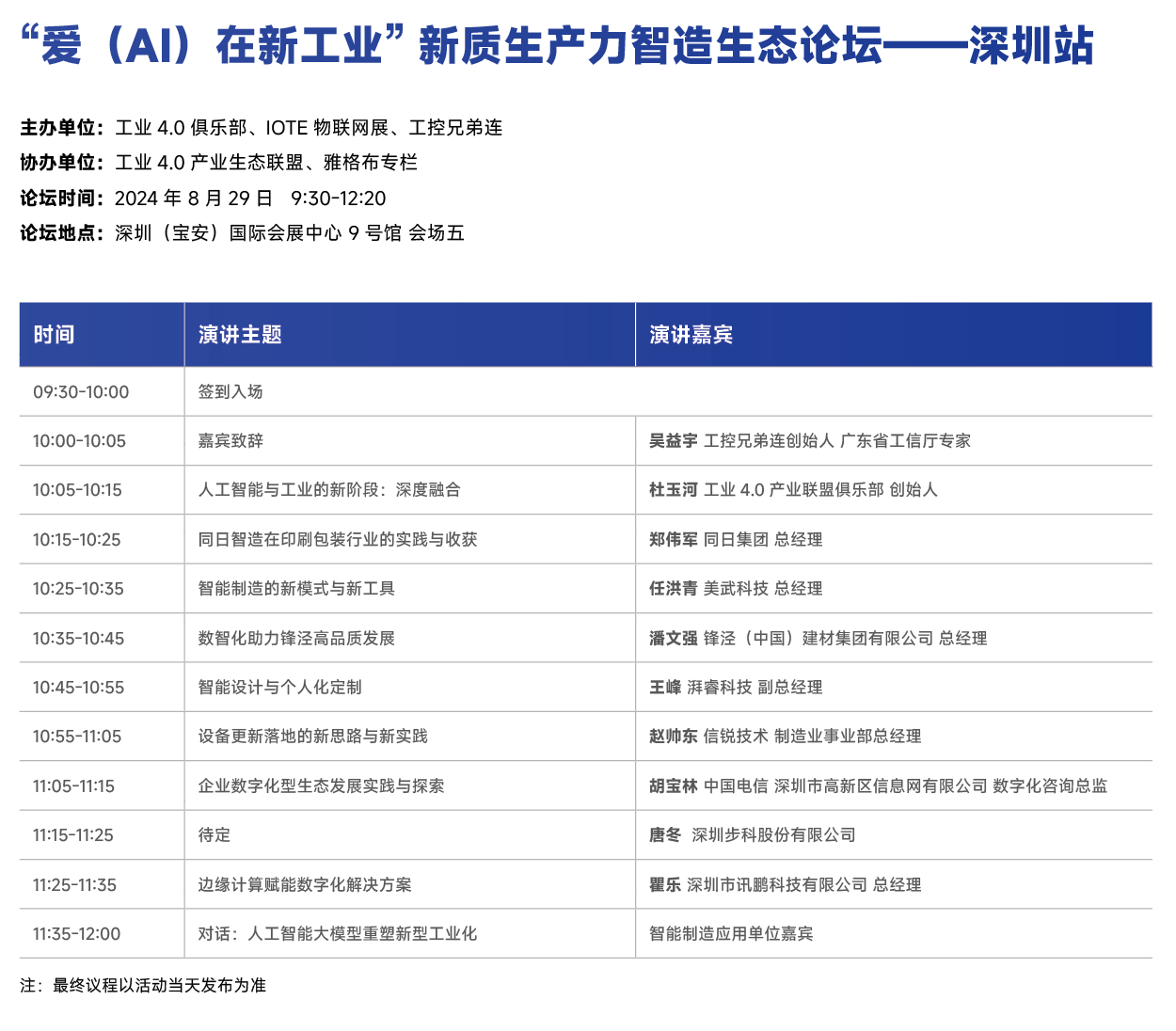 “愛（AI）在新工業(yè)”新質生產力智造生態(tài)論壇——深圳站.png