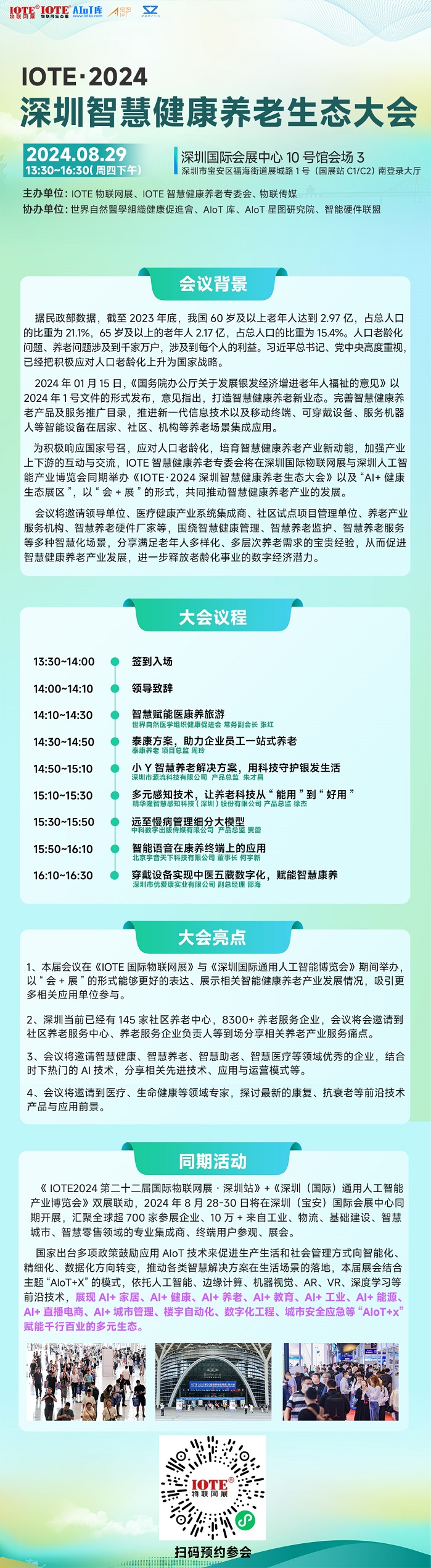 IOTE 2024·深圳智慧健康养老生态大会 - 副本.jpg