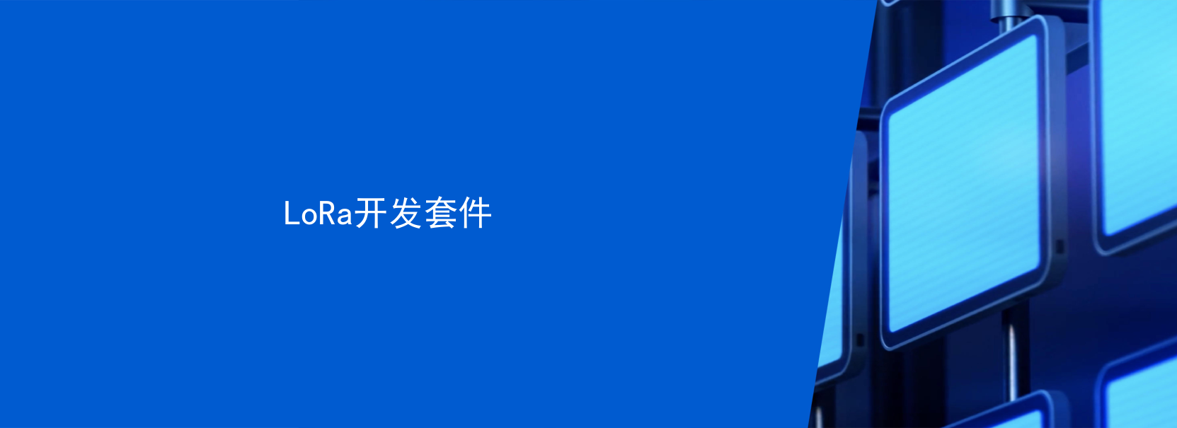 LoRa模組賦能客戶拓展物聯(lián)網(wǎng)新領(lǐng)域(利爾達）_22.png