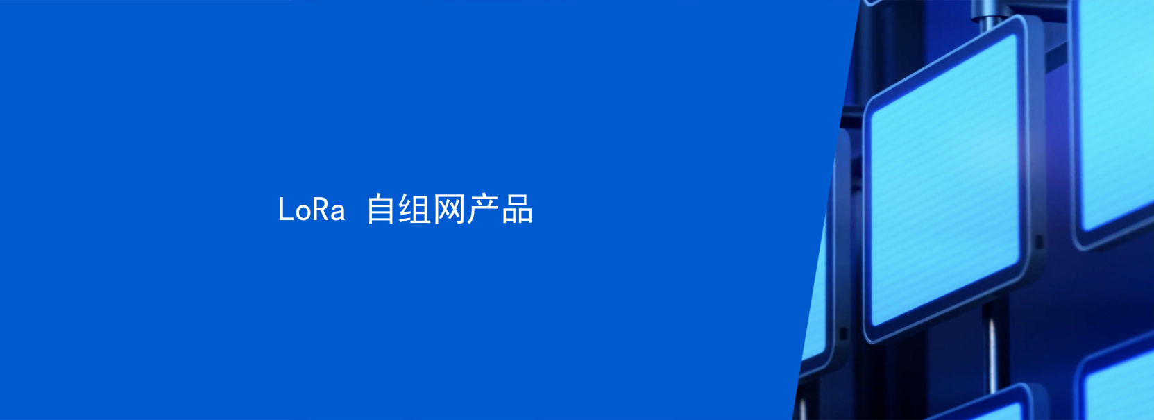 LoRa模組賦能客戶拓展物聯(lián)網(wǎng)新領(lǐng)域(利爾達）_18.png