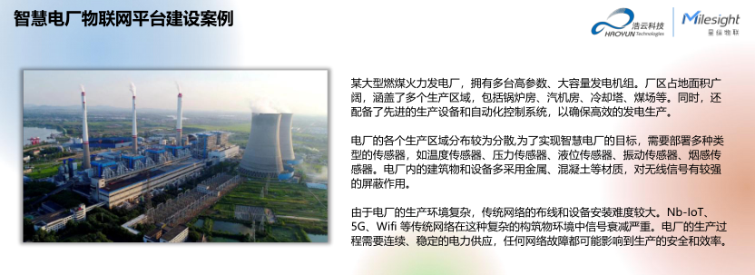 LoRa在智慧電廠的建設與創(chuàng)新應用（浩云科技）_5.png