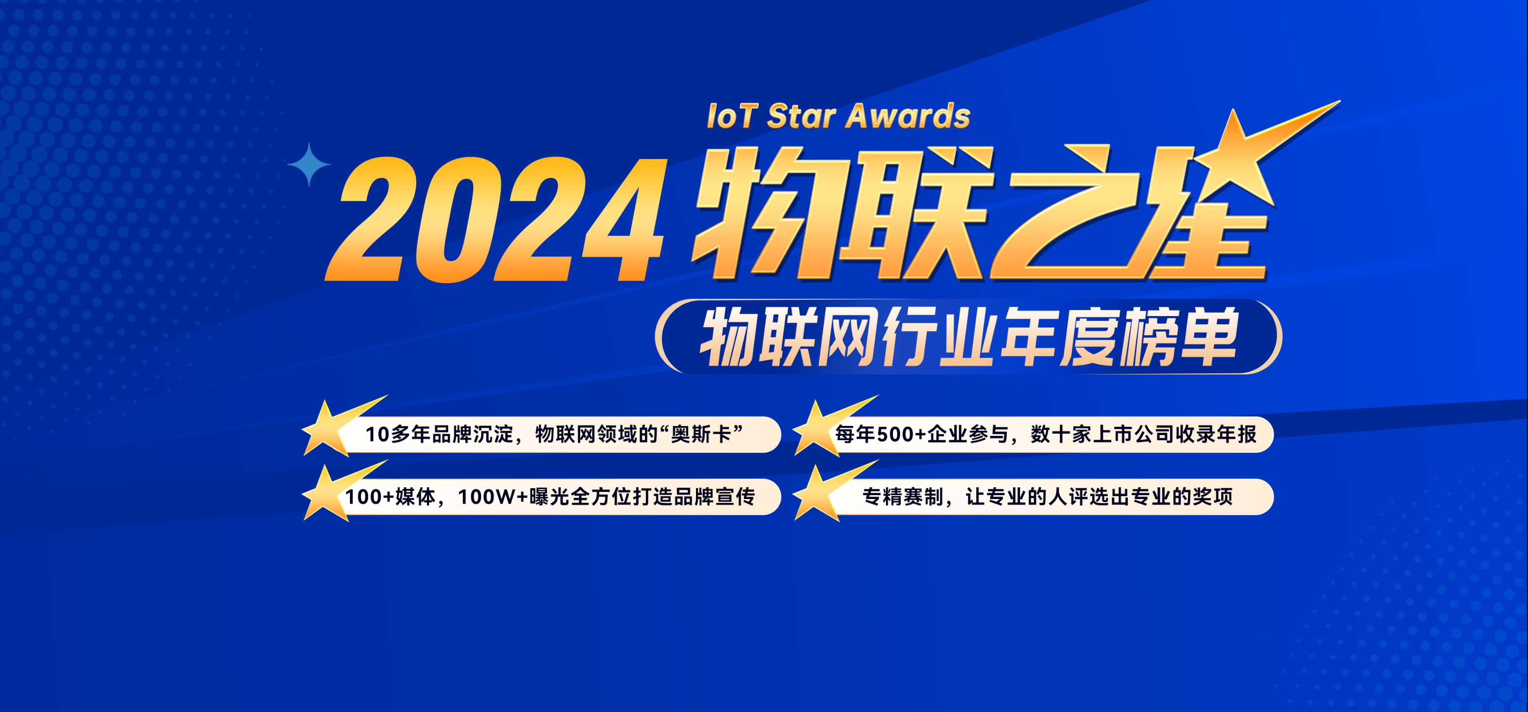 2024“物聯(lián)之星”今日正式啟動，500+企業(yè)速速報名搶先占位！