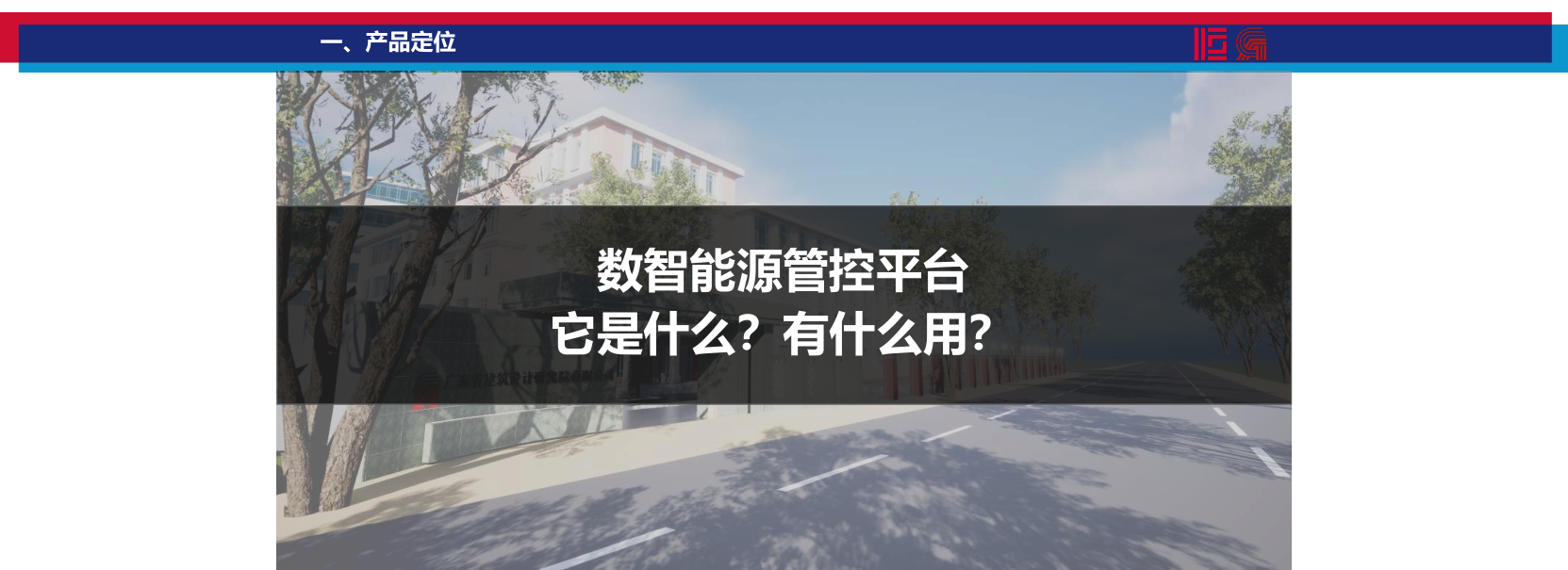 數(shù)智能源管控平臺搭建方案（廣東省建筑設(shè)計研究院）_3.png